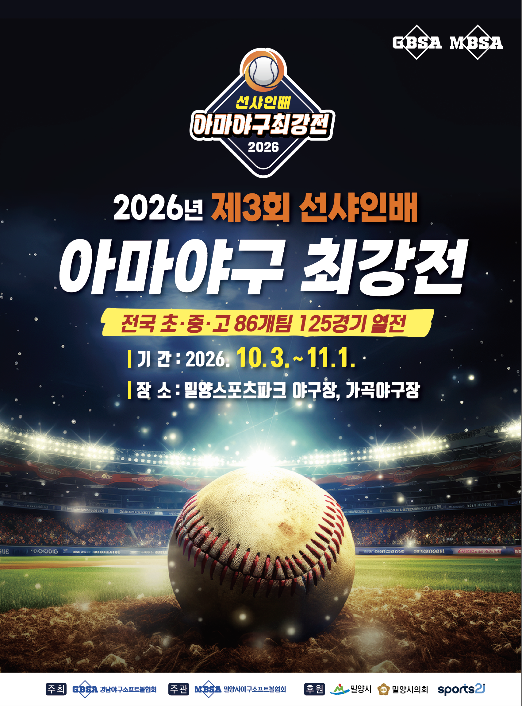2026년 제3회 선샤인배 아마야구 최강전